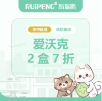 华中秋防26年-爱沃克驱虫 猫爱沃克≤4kg两盒7折